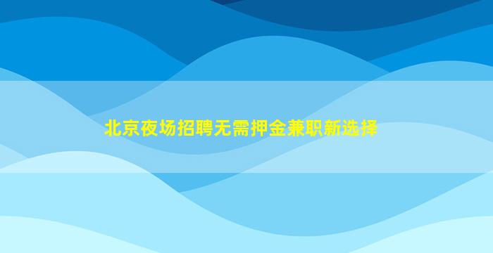 莆田夜总会招聘