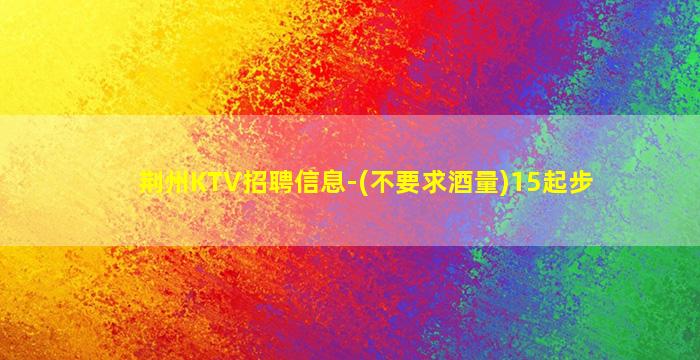 泰安KTV招聘