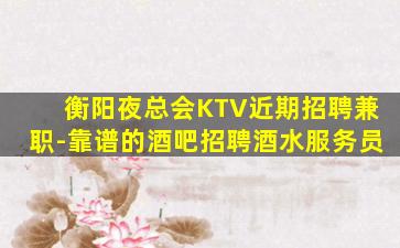 开封KTV招聘